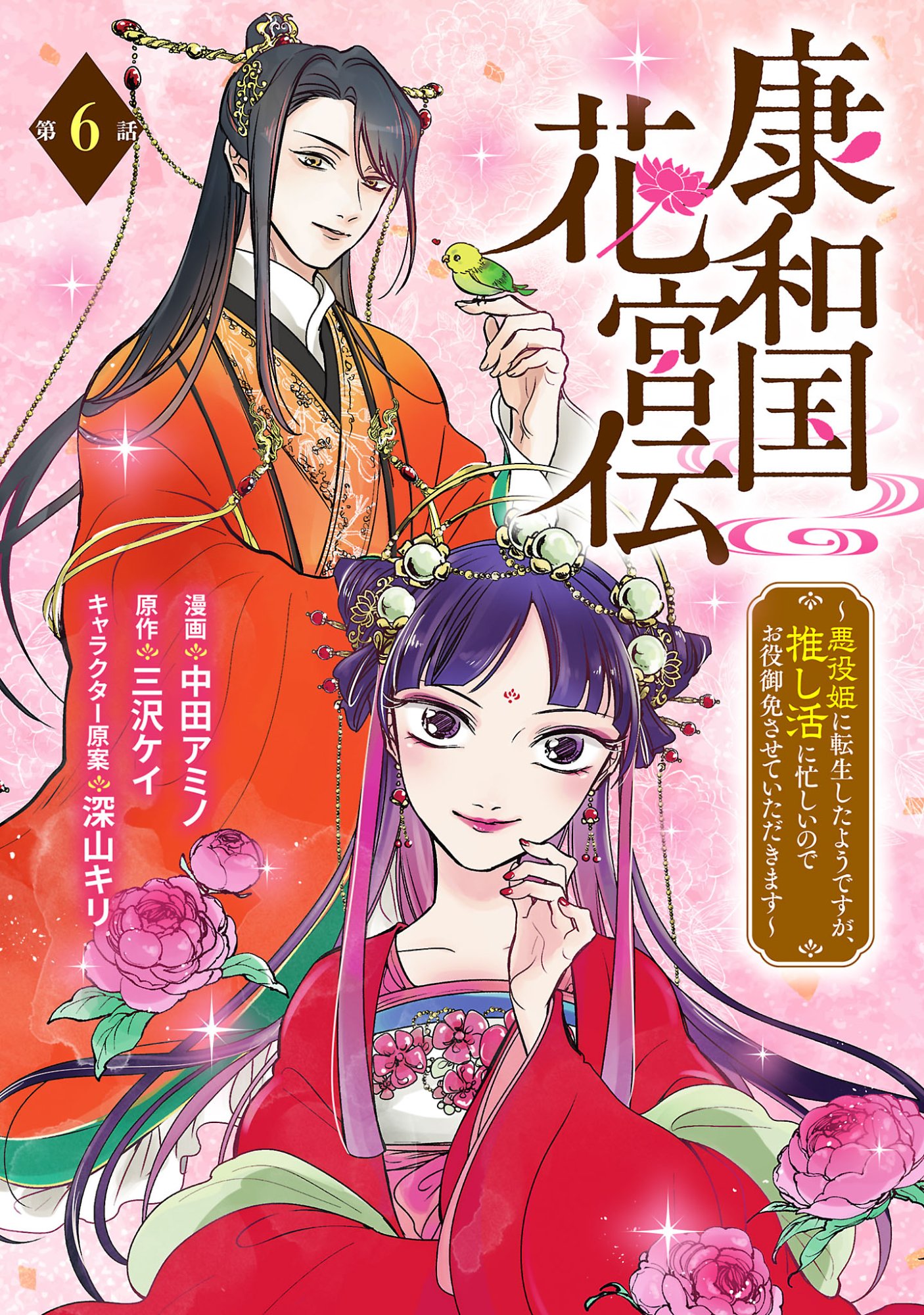 KOUWA KOKKA MIYADEN: AKUYAKU-HIME NI TENSEI SHITA YOU DESU GA, OSHI KATSU NI ISOGASHII NO DE OYAKU GOMEN SASETEITA DAKIMASU Chapter 6 page 1 - nihonkuni.com