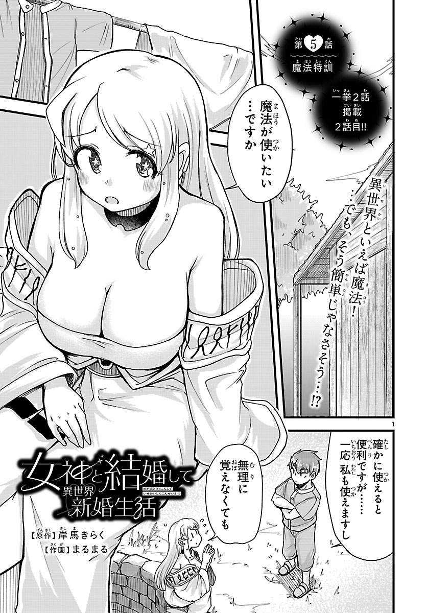 MEGAMI TO KEKKON SHITE ISEKAI SHINKON SEIKATSU Chapter 5 page 1 - nihonkuni.com