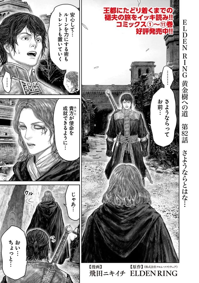 ELDEN RING: THE ROAD TO THE ERDTREE Chapter 82 page 1 - nihonkuni.com