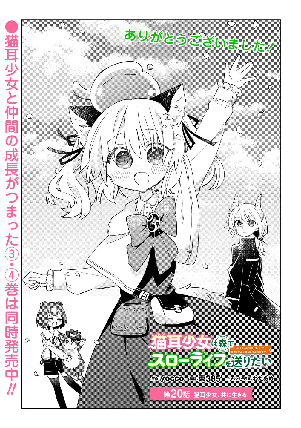 NEKOMIMI SHOUJO WA MORI DE SLOW LIFE O OKURITAI: MOFUMOFU WA SHOMOU SHIMASHITA GA, SEIJO TOKA OUJI-SAMA TOKA WA CHUUMONGAI DESU Chapter 20 page 1 - nihonkuni.com
