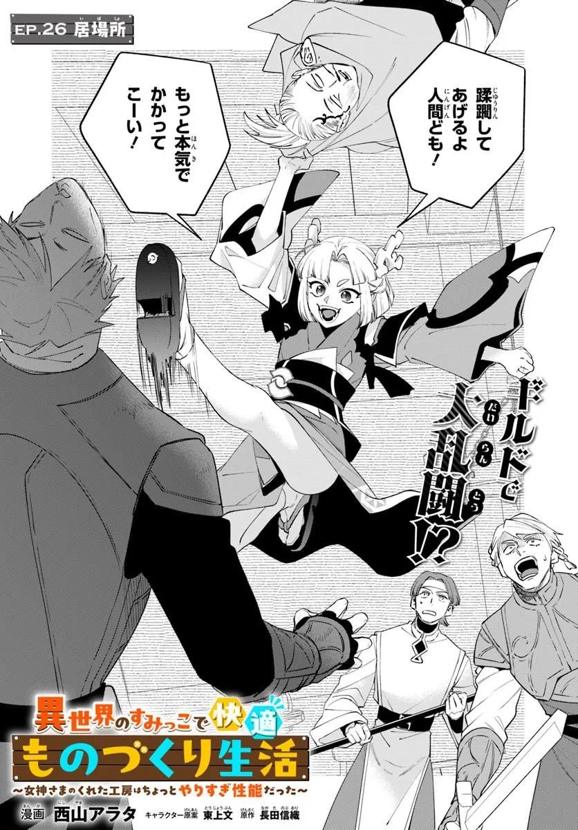 ISEKAI NO SUMIKKO DE KAITEKI MONOZUKURI SEIKATSU - MEGAMI-SAMA NO KURETA KOUBOU WA CHOTTO YARISUGI SEINOU DATTA Chapter 26.1 page 2 - nihonkuni.com
