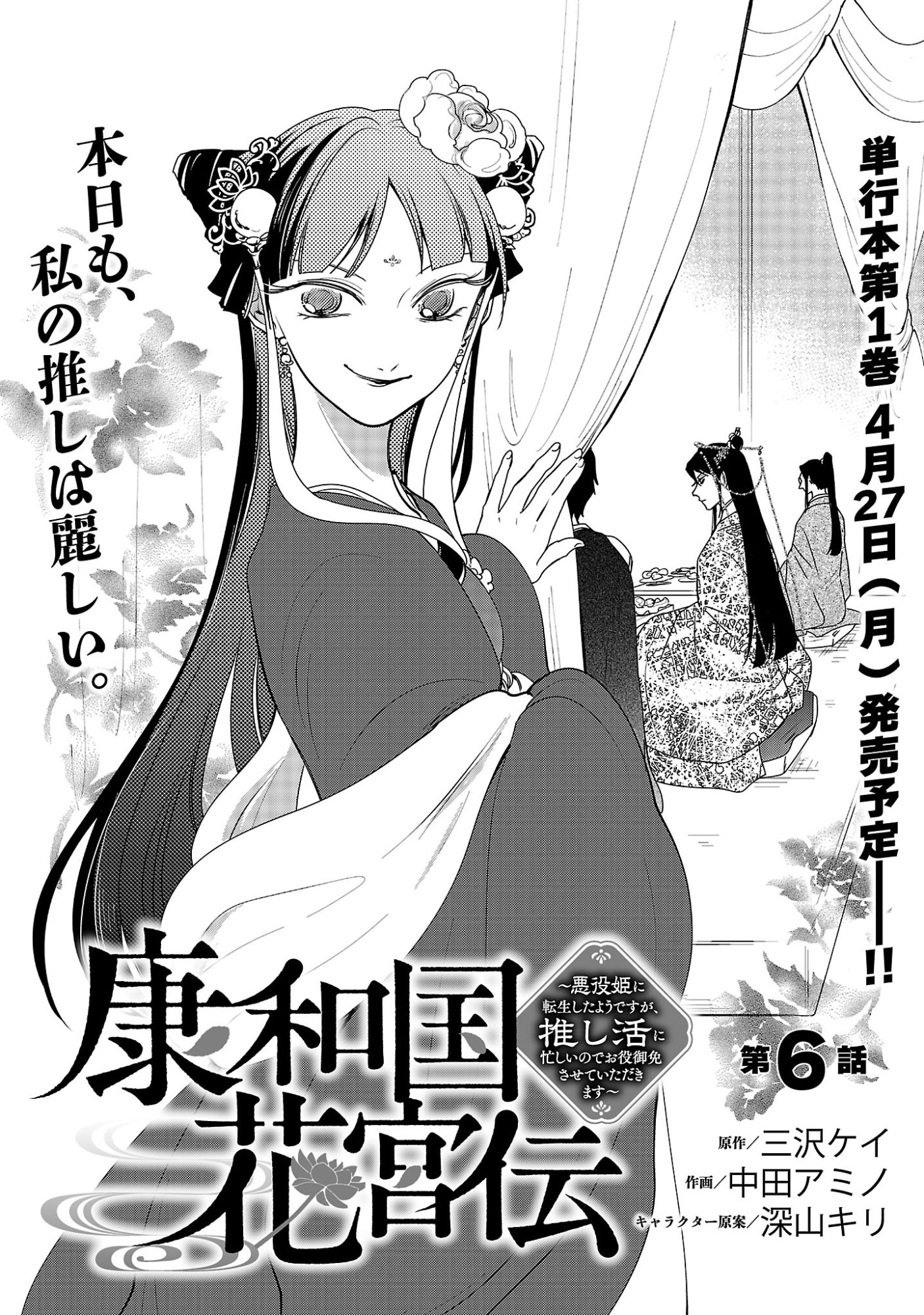 KOUWA KOKKA MIYADEN: AKUYAKU-HIME NI TENSEI SHITA YOU DESU GA, OSHI KATSU NI ISOGASHII NO DE OYAKU GOMEN SASETEITA DAKIMASU Chapter 6 page 3 - nihonkuni.com