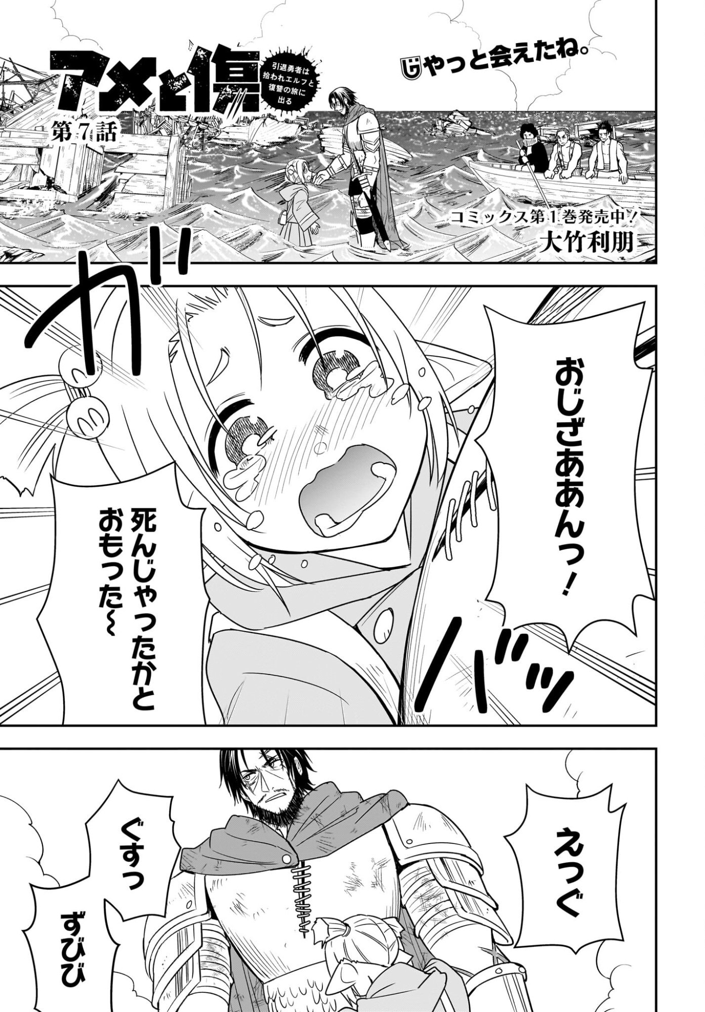 AME TO KIZU: INTAI YUUSHA WA HIROWARETA ELF TO FUKUSHUU NO TABI NI DERU Chapter 7 page 1 - nihonkuni.com