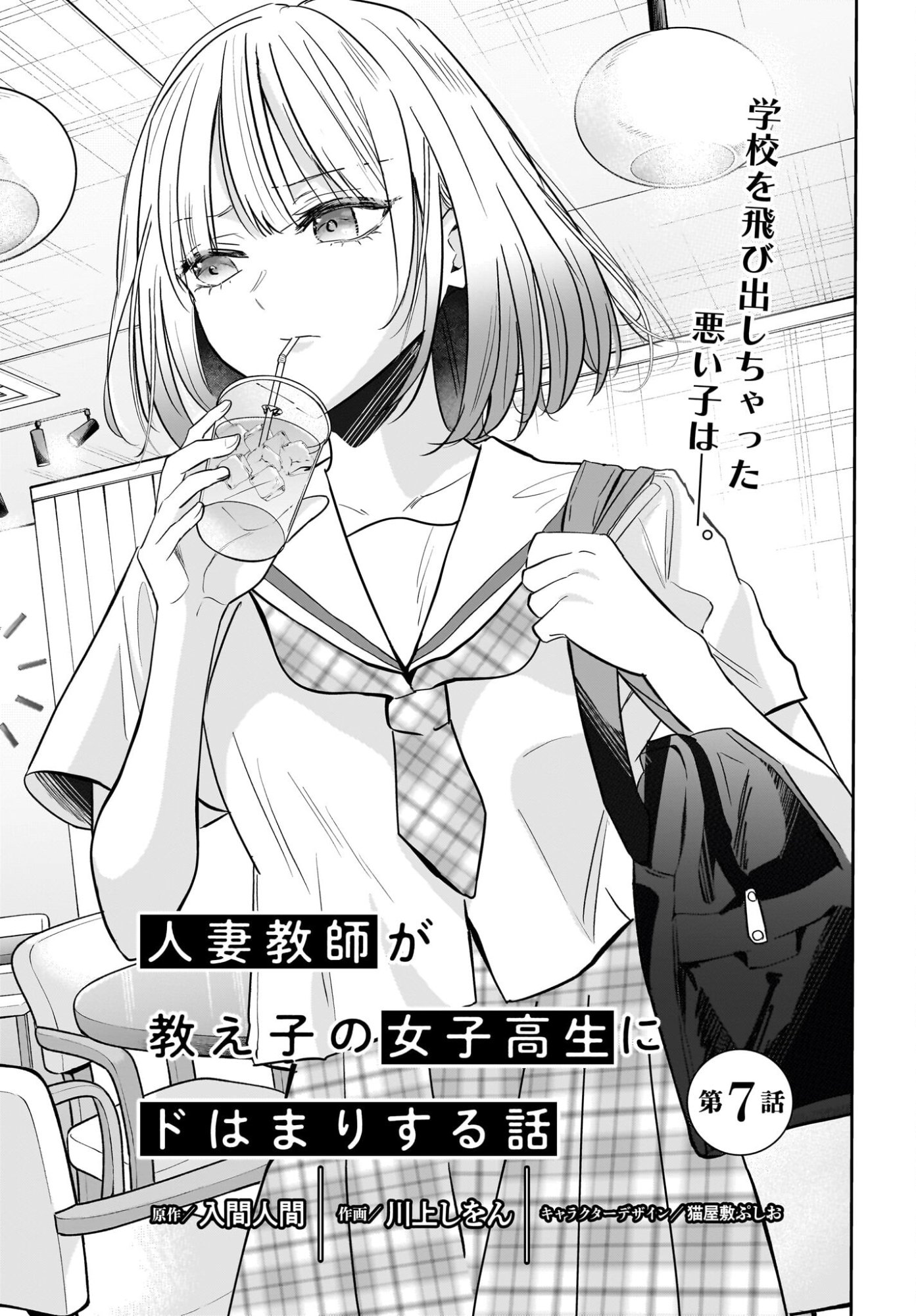 HITOZUMA KYOSHI GA OSHIEGO NO JOSHIKOSEI NI DO HA MARI SURU HANASHI Chapter 7 page 1 - nihonkuni.com