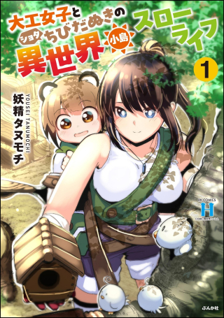 DAIKU JOSHI TO SHOTA CHIBI TANUKI NO ISEKAI KOJIMA SLOW LIFE