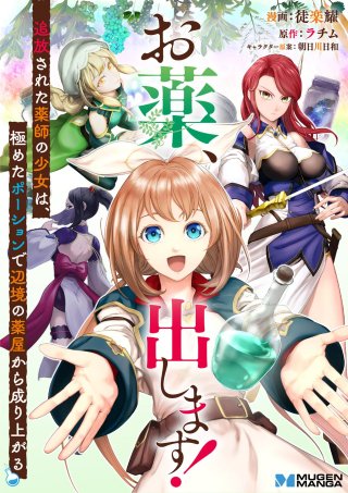OKUSURI, DASHIMASU!: TSUIHOU SARETA KUSUSHI NO SHOUJO WA, KIWAMETA POTION DE HENKYOU NO KUSURIYA KARA NARIAGARU