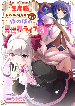 "SEISANSHOKU" LEVEL MAX KARA HAJIMARU HONOBONO ISEKAI LIFE