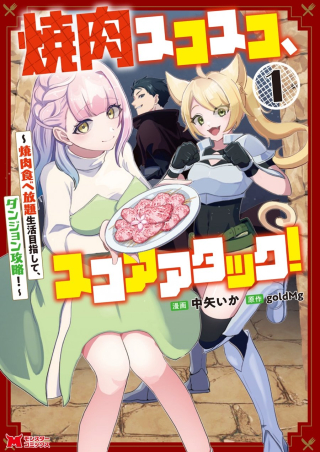 YAKINIKU SUKOSUKO, SCORE ATTACK!: YAKINIKU TABEHOUDAI SEIKATSU MEZASHITE, DUNGEON KOURYAKU!