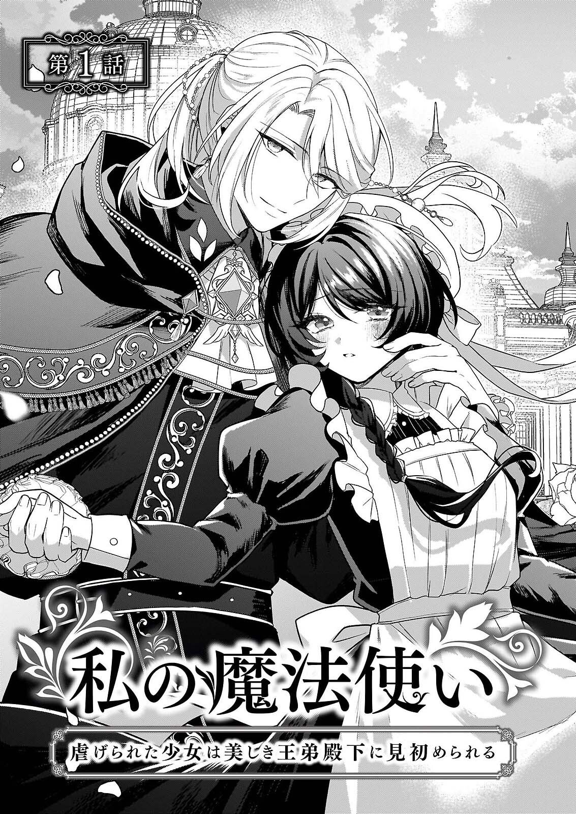 WATASHI NO MAHOTSUKAI SHITAGERARETA SHOJO HA UTSUKUSHIKI O OTOTO DENKA NI MISOMERARERU Chapter 1 - Page 6