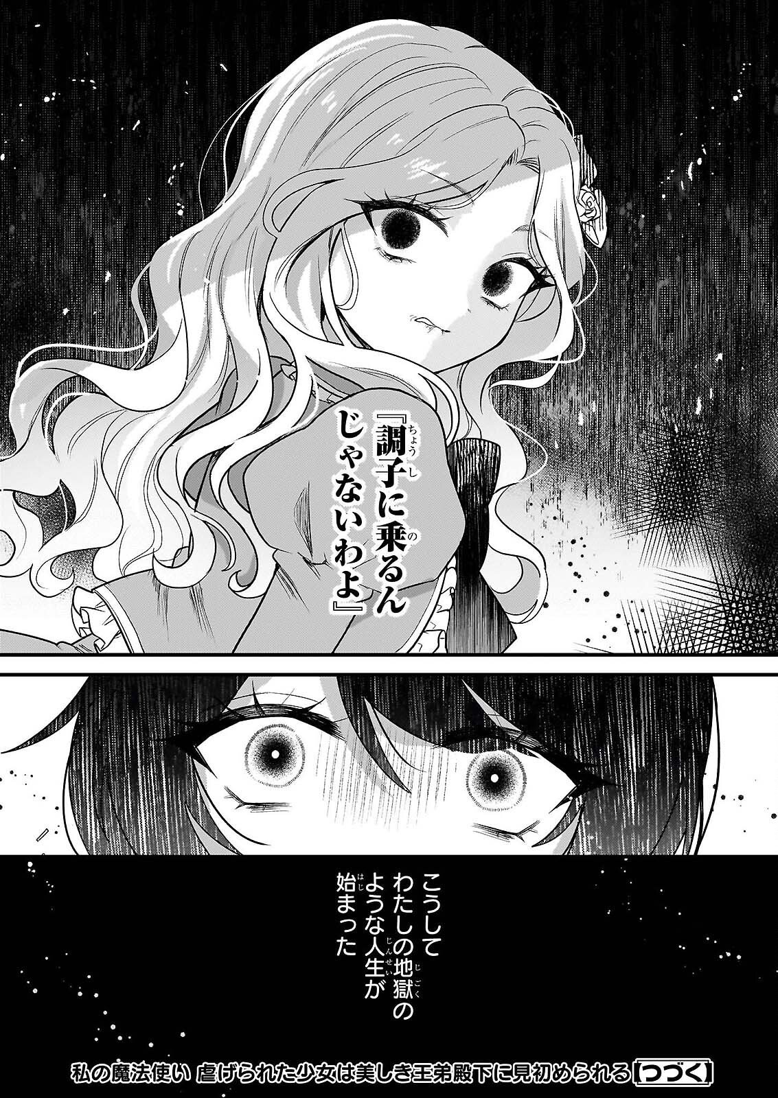 WATASHI NO MAHOTSUKAI SHITAGERARETA SHOJO HA UTSUKUSHIKI O OTOTO DENKA NI MISOMERARERU Chapter 1 - Page 32