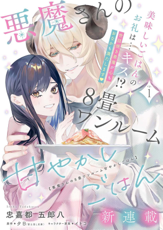 AKUMA SAN NO 8 JO ONE-ROOM AMAYAKASHI GOHAN