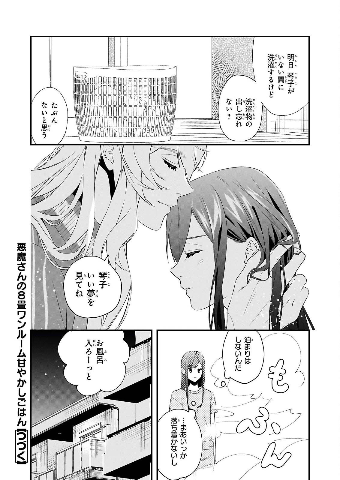 AKUMA SAN NO 8 JO ONE-ROOM AMAYAKASHI GOHAN Chapter 1 - Page 36