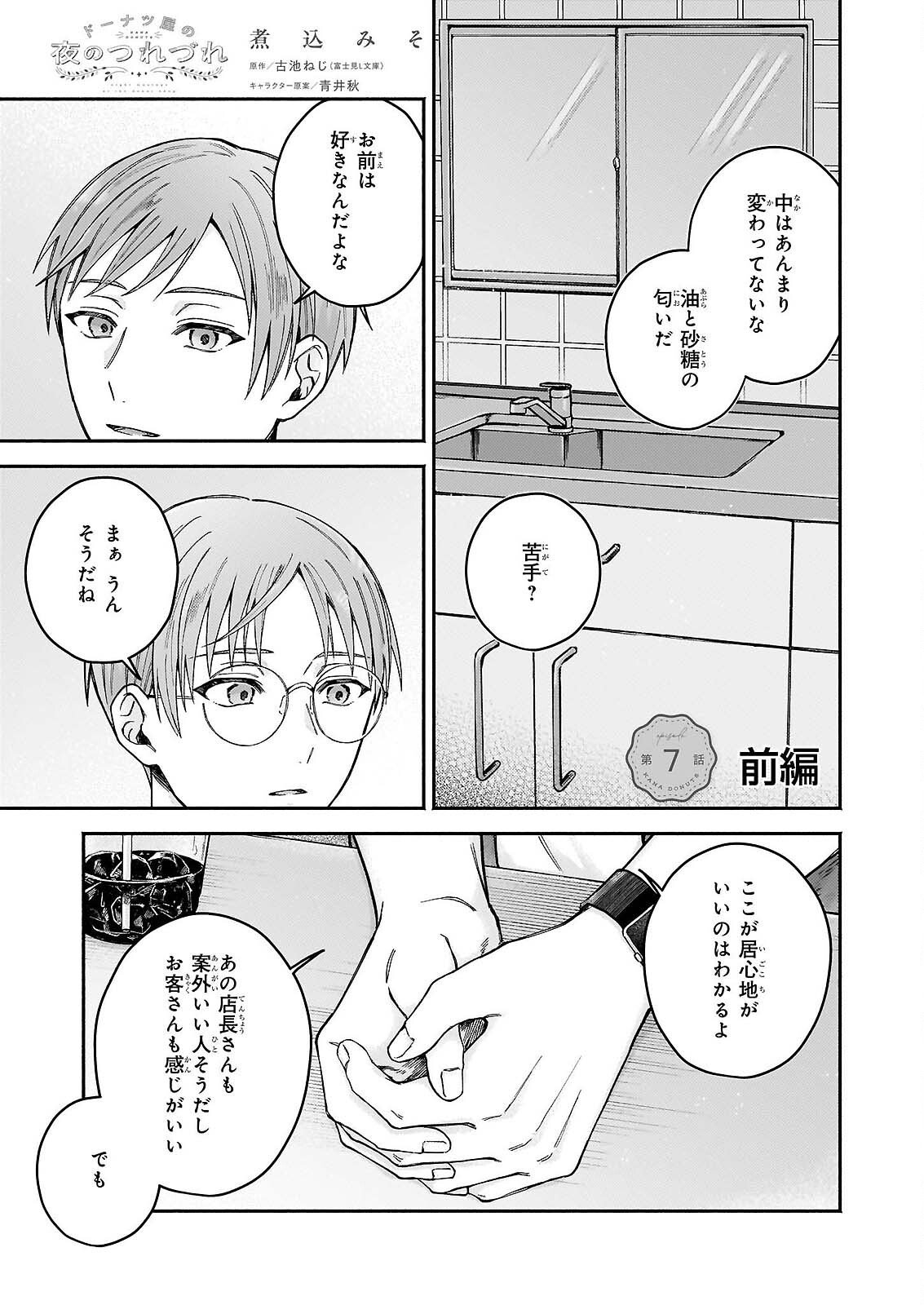 DOUGHNUT YA NO YORU NO TSUREZURE Chap 7.1 - Pic 1