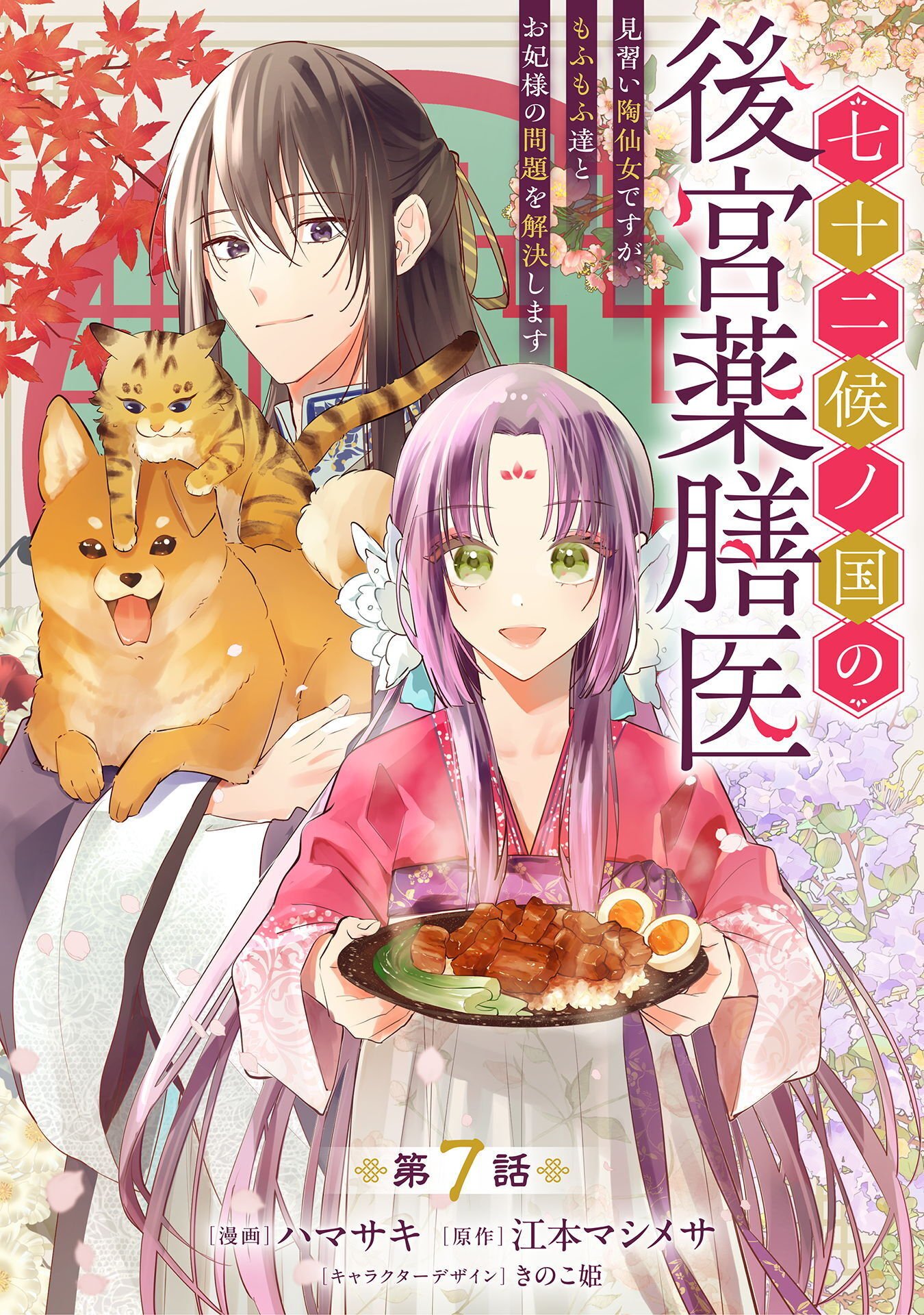 SHICHIJUUNIKOU NO KUNI NO KOUKYUU YAKUZENI ~MINARAI TOUSENNYO DESUGA, MOFU MOFU-TACHI TO OKISAKI-SAMA NO MONDAI WO KAIKETSU SHIMASU~ RAW Chap 7 - Pic 1