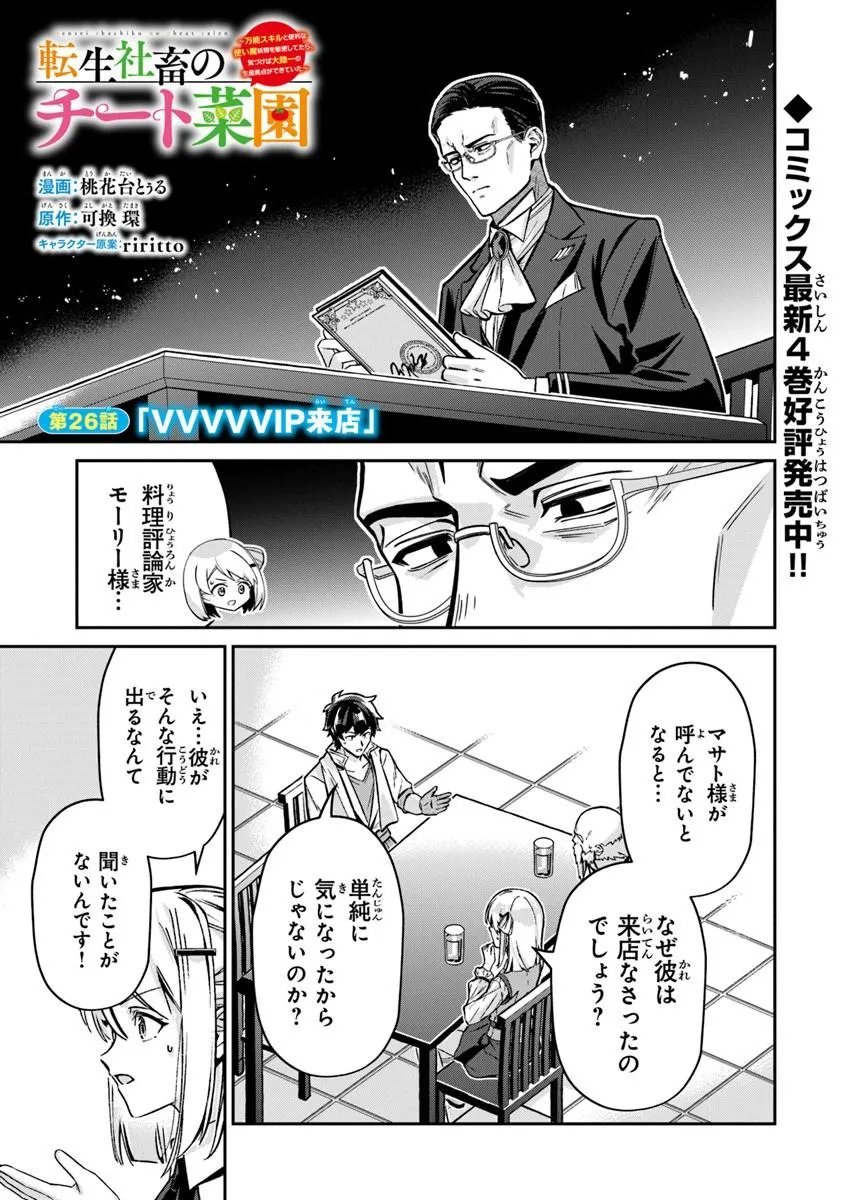 TENSEI SHACHIKU NO CHEAT SAIEN: BANNOU SKILL TO BENRIYA NA TSUKAI MAYOUSEI O KUSHI SHITETARA, KIZUKEBA TAIRIKU ICHI NO SEISAN KYOTEN GA DEKITEITA (MANGA) Chap 26.1 - Pic 1