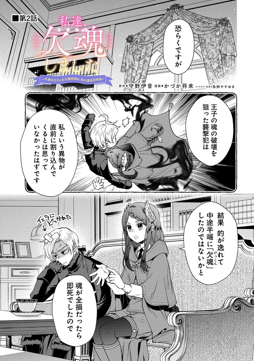 WATAKUSHI TACHI, KEKKON SHIMASHITA: FUGUU NA OUJI TO TENSAI MAJUTSUSHI WA, INOCHI NO UNMEI KYOUDOUTAI Chapter 2 page 1 - nihonkuni.com