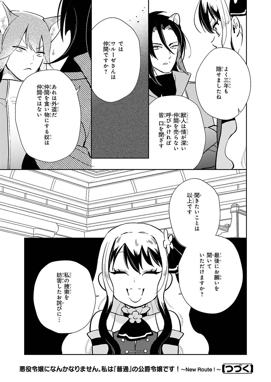 AKUYAKU REIJOU NI NANKA NARIMASEN. WATASHI WA “FUTSUU” NO KOUSHAKU REIJOU DESU! ~NEW ROUTE!~ Chap 15 - Pic 25