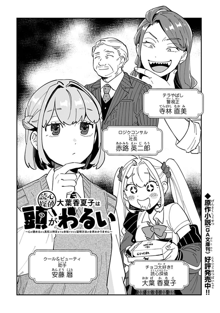 DOKUSHIN TANTEI OOBA KANAKO WA ATAMA GA WARUI: KOKORO GA YOMERU KARA SHINHANNIN TOKUTEI MADE WA YOYUU DESU KEDO SHOUMEI HOUHOU GA ZENZEN WAKARIMASEN Chapter 4 page 2 - nihonkuni.com