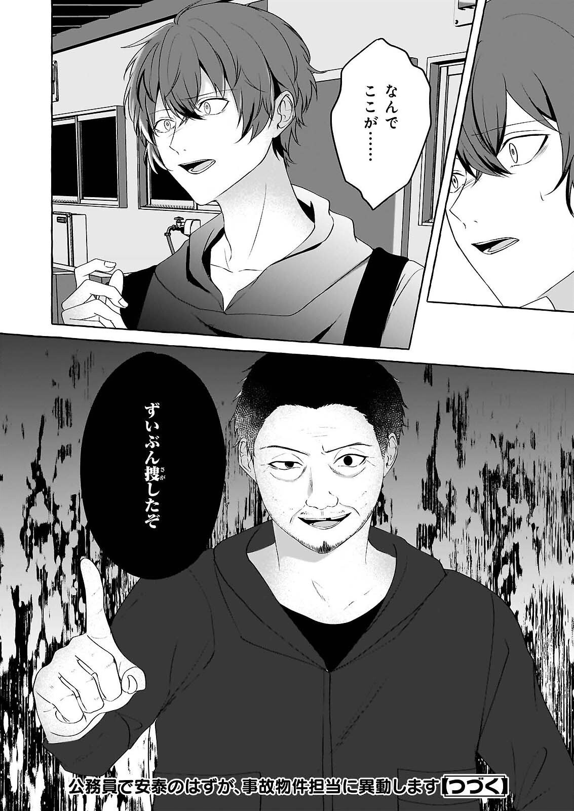 KOUMUIN DE ANTAI NO HAZU GA, JIKO BUKKEN TANTOU NI IDOU SHIMASU Chap 72 - Pic 21