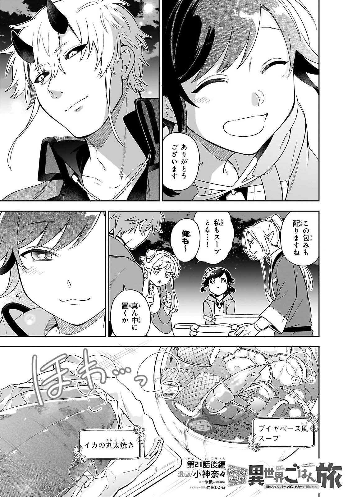 SUTERARE SEIJO NO ISEKAI GOHANTABI: KAKURE SUKIRU DE CAMPING CAR O SHOUKAN SHIMASHITA Chapter 21.2 page 1 - nihonkuni.com