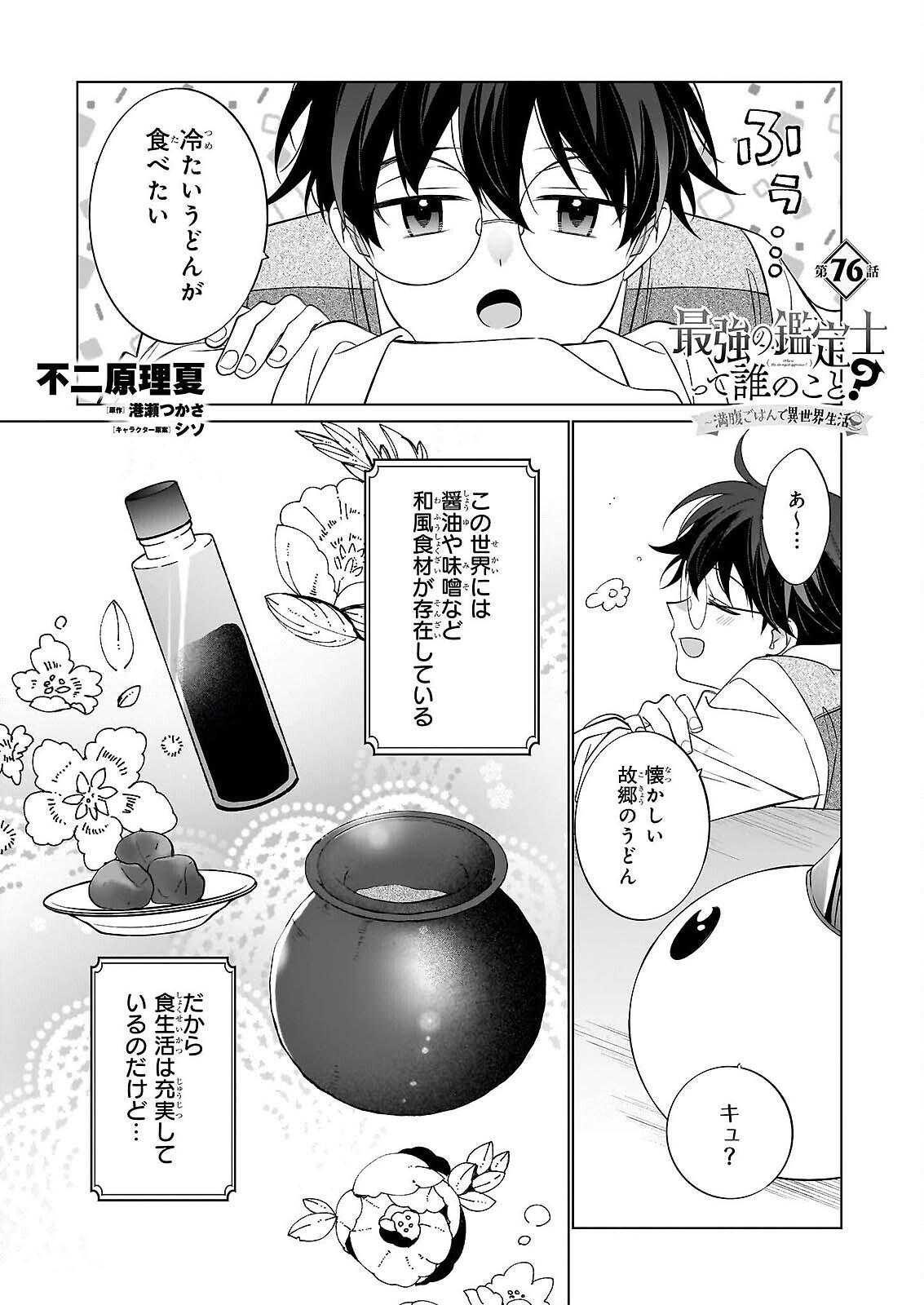 SAIKYOU NO KANTEISHI TTE DARE NO KOTO? ~MANPUKU GOHAN DE ISEKAI SEIKATSU~ Chap 76 - Pic 1