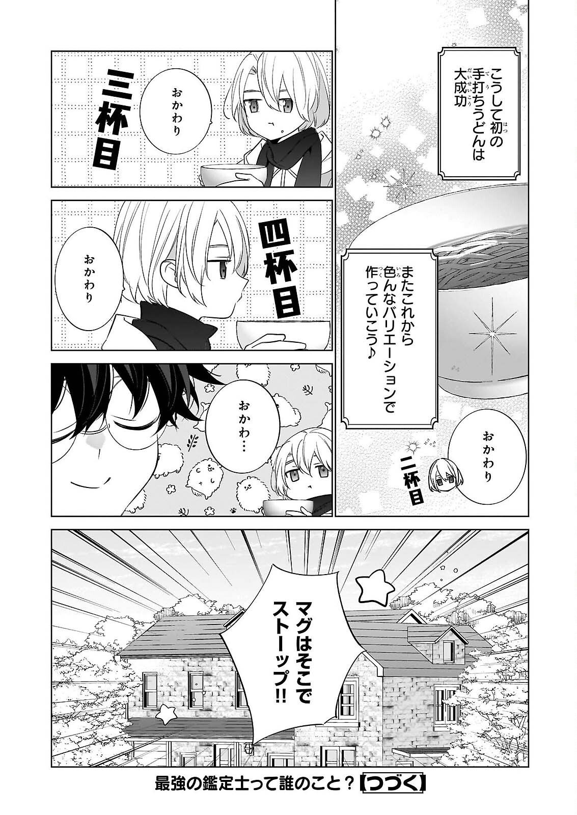 SAIKYOU NO KANTEISHI TTE DARE NO KOTO? ~MANPUKU GOHAN DE ISEKAI SEIKATSU~ Chap 76 - Pic 24
