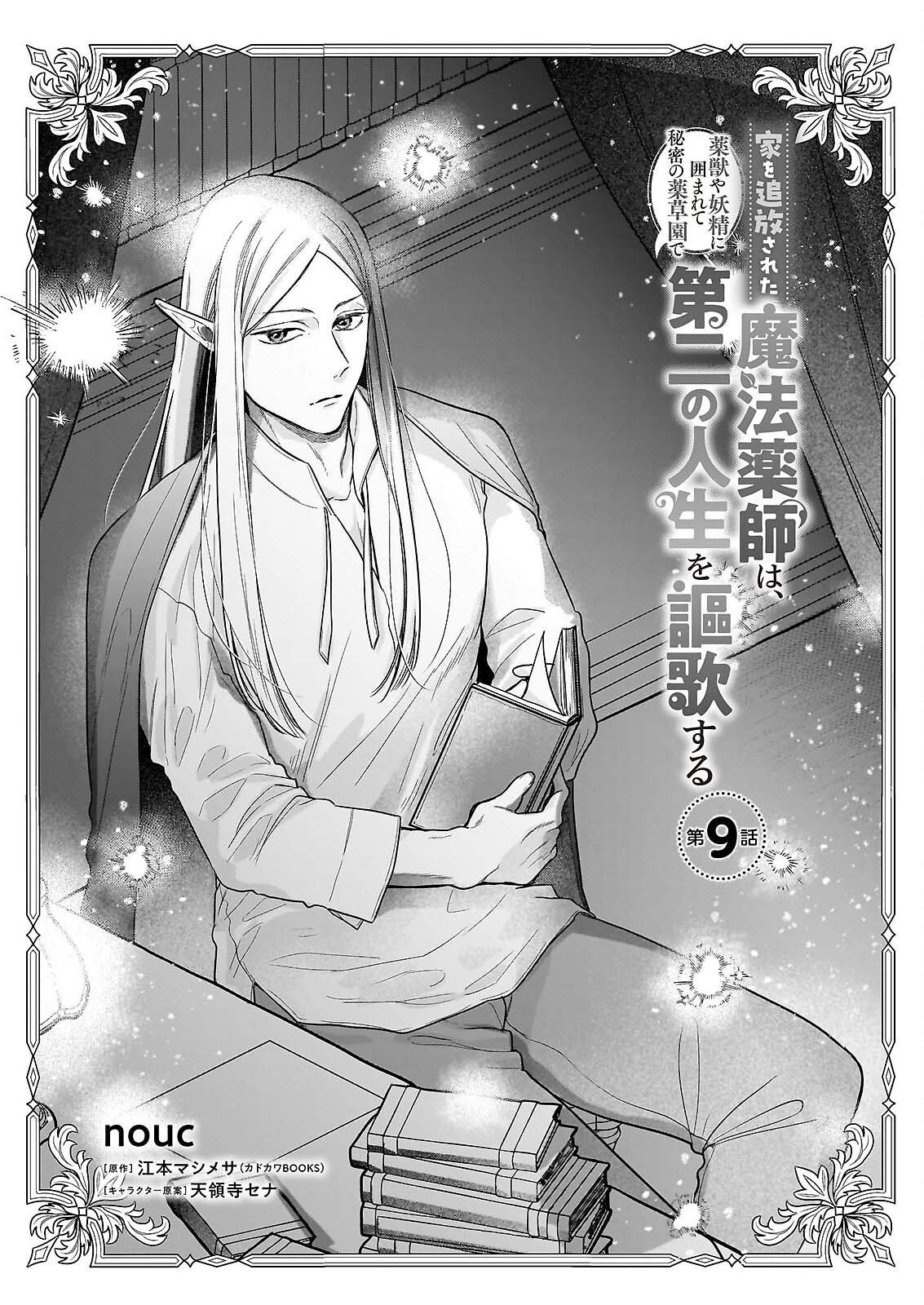 IE WO TSUIHO SARETA MAHO KUSUSHI HA, KUSURI JU YA YOSEI NI KAKOMARETE HIMITSU NO YAKUSO EN DE DAINI NO JINSEI WO OKA SURU Chap 9 - Pic 1