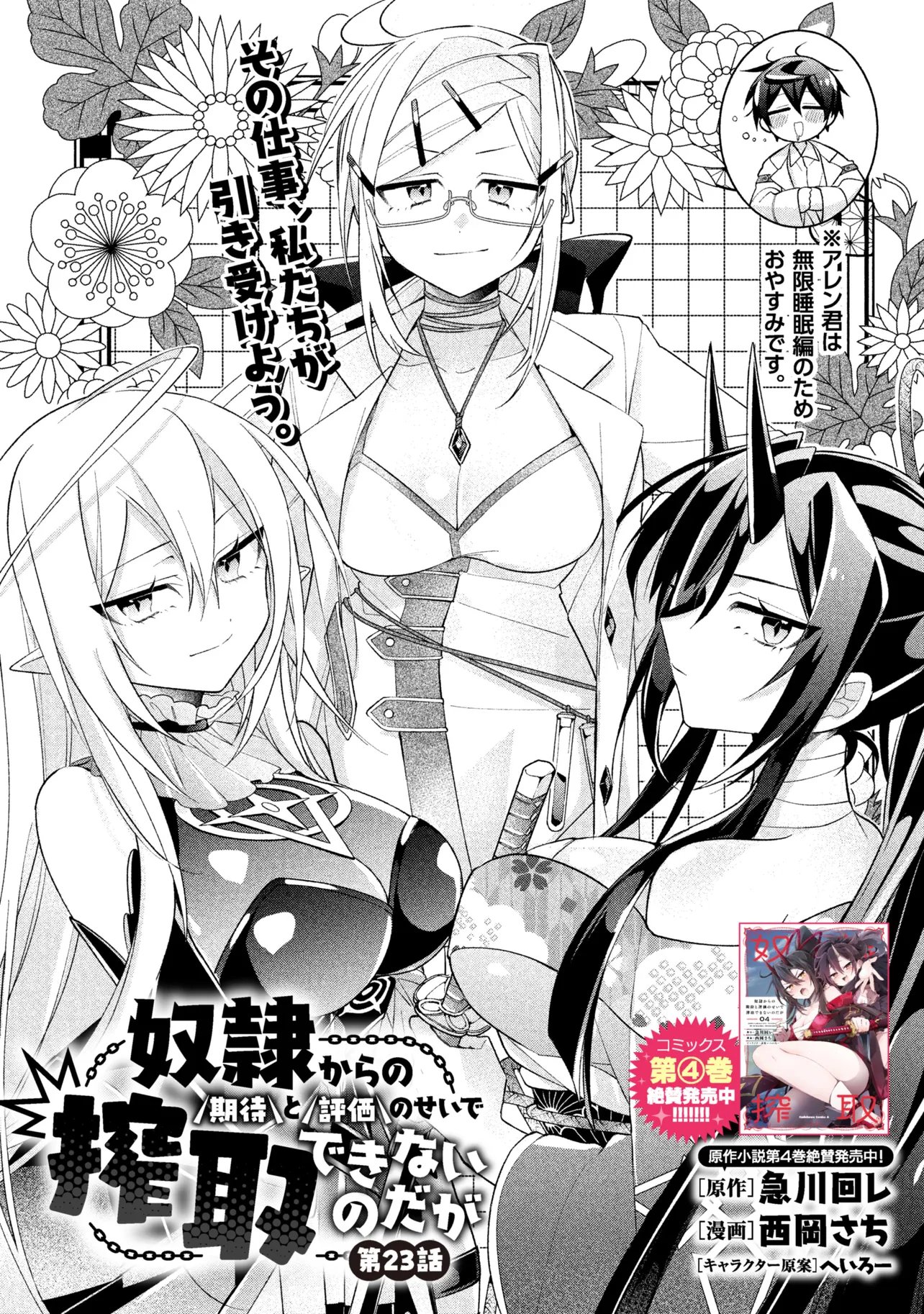 DOREI KARA NO KITAI TO HYOUKA NO SEI DE SAKUSHU DEKINAI NO DA GA Chap 23 - Pic 8