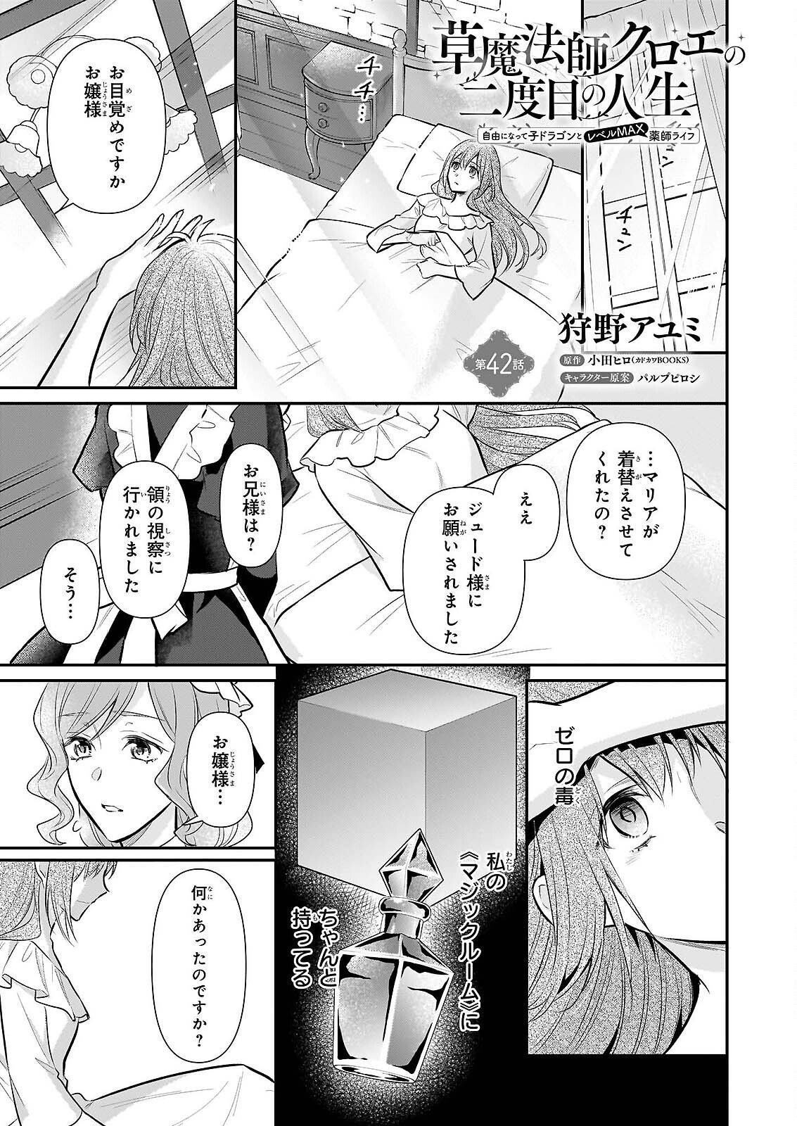 KUSA MAHOUSHI CHLOE NO NIDOME NO JINSEI JIYUU NI NATTE KO DRAGON TO LEVEL MAX YAKUSHI LIFE Chapter 42 page 1 - nihonkuni.com