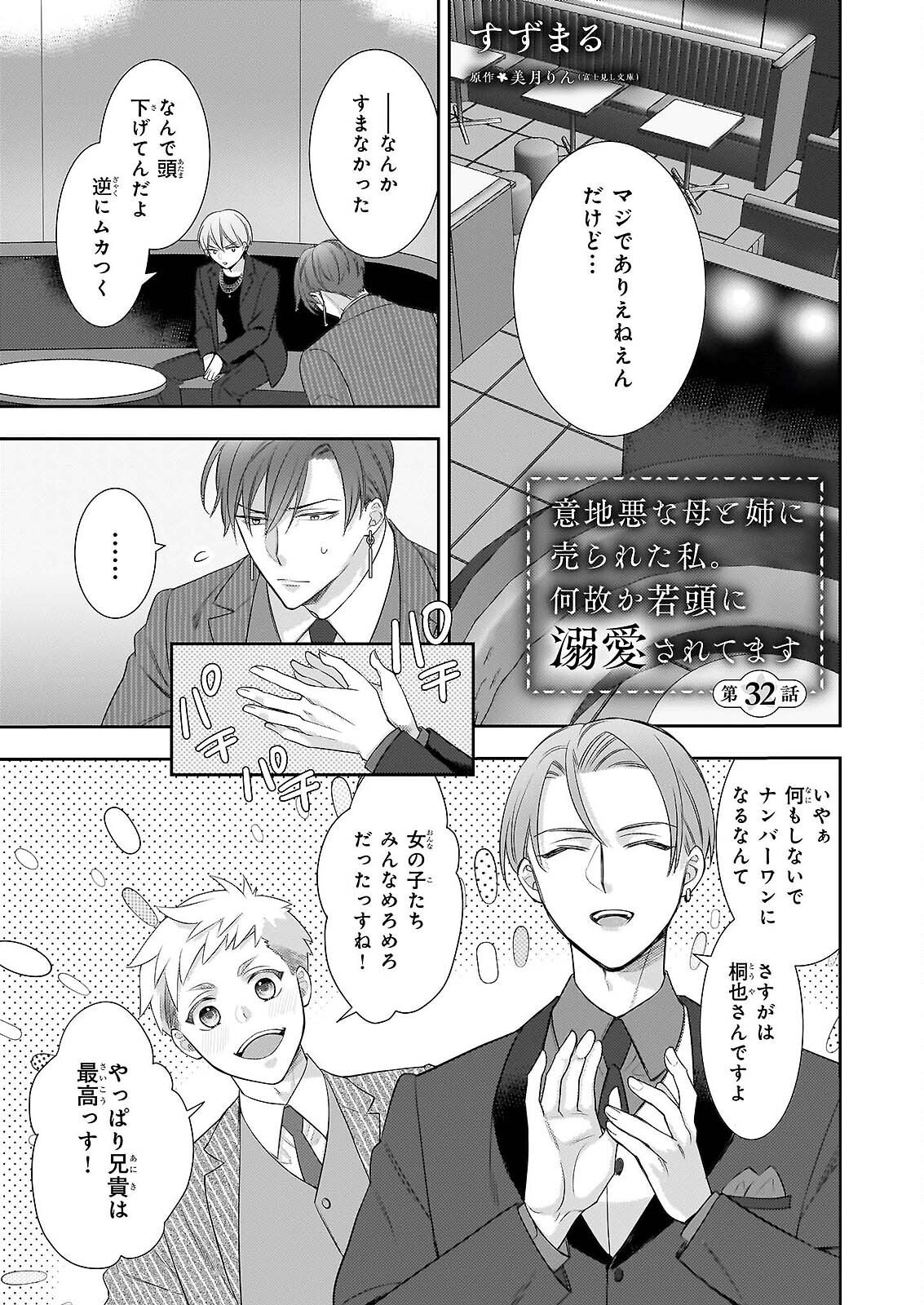 IJIWARU NA HAHA TO ANE NI URARETA WATASHI. NAZE KA WAKAGASHIRA NI DEKIAISARETEMASU Chap 32 - Pic 1