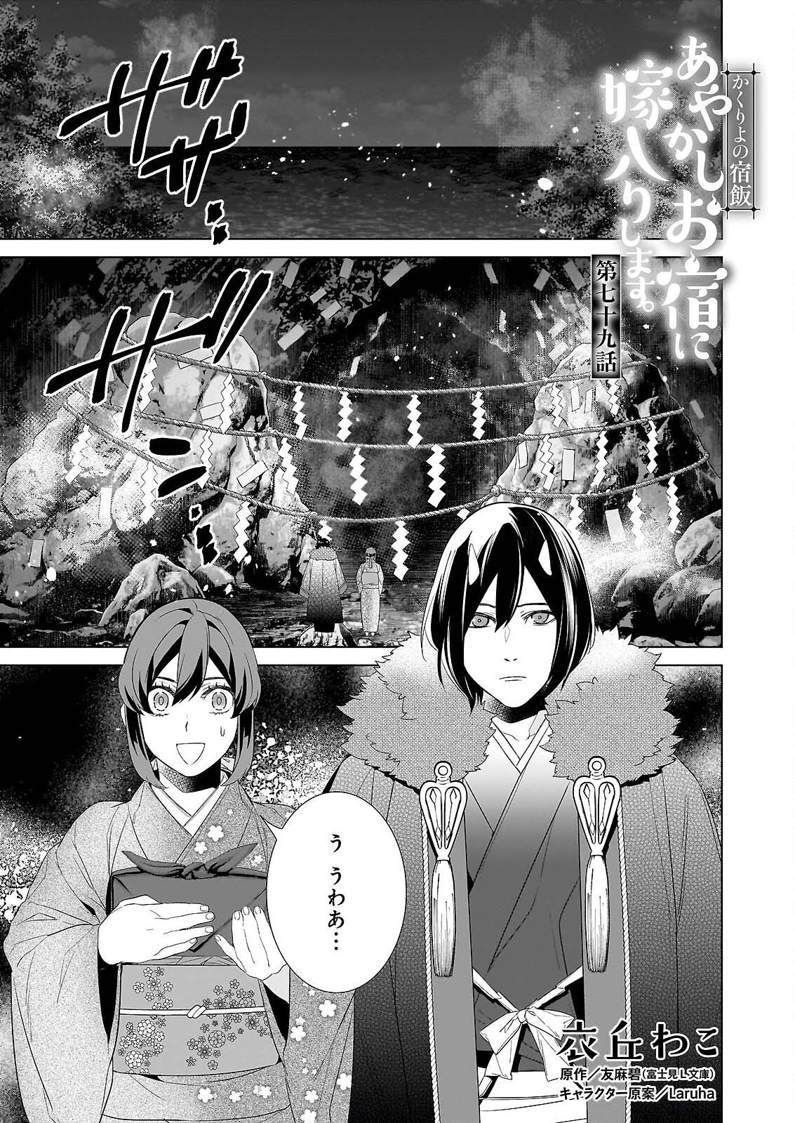 KAKURIYO NO YADOMESHI: AYAKASHI OYADO NI YOMEIRI SHIMASU. Chapter 79 page 1 - nihonkuni.com