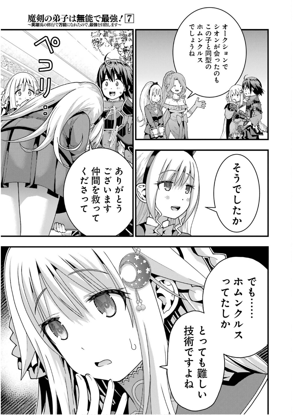 MAKEN NO DESHI WA MUNOU DE SAIKYOU! EIYUURYUU NO SHUGYOU DE BANNOU NI NARETA NODE, SAIKYOU WO MEZASHIMASU Chapter 59 page 3 - nihonkuni.com