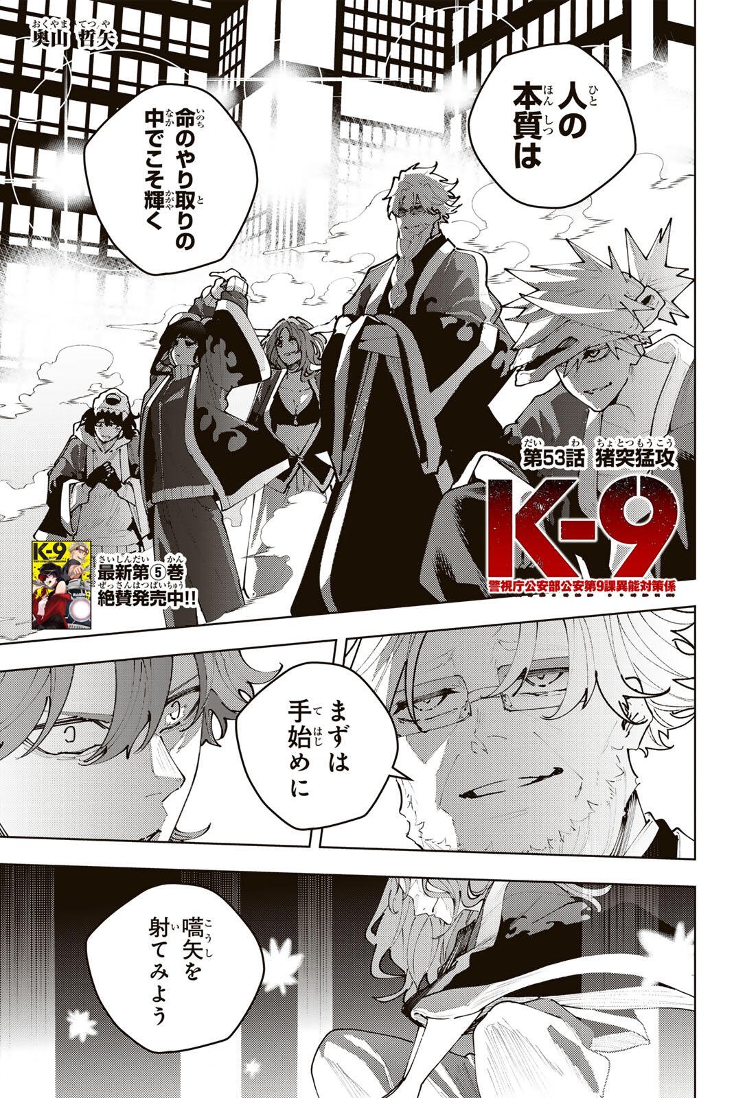 K-9: KEISHICHOU KOUANBU KOUAN DAI-9-KA INOU TAISAKU GAKARI Chap 53 - Pic 1