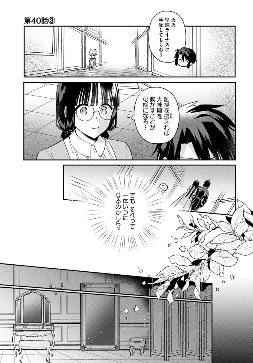 OKAZARI OUHI NI NATTANODE, KOSSORI HATARAKI NI DERU KOTO NI SHIMASHITA ~USAGI GA IRU NODE HITORINE MO SABISHIKU ARIMASEN!~ Chapter 40.3 page 1 - nihonkuni.com