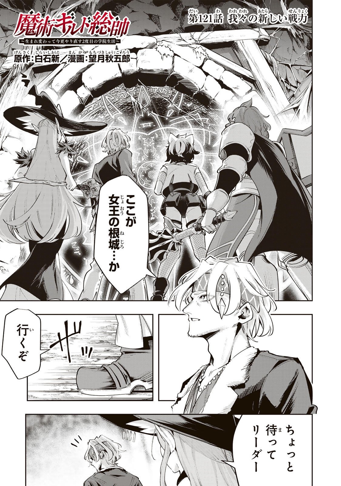 MAJUTSU GIRUDO SOUSUI  ~ UMAREKAWATTE IMASARA YARINAOSU 2 DOME NO GAKUIN SEIKATSU ~ Chap 121 - Pic 1