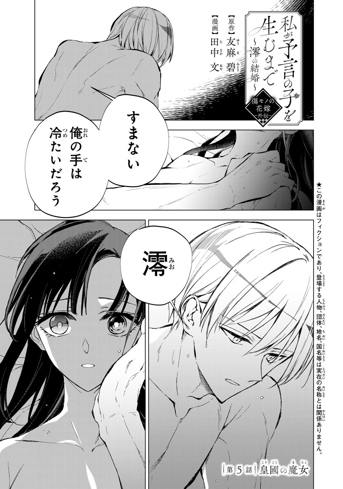 WATASHI GA YOGEN NO KO WO UMU MADE ~MIO NO KEKKON~ KIZUMONO NO HANAYOME GAIDEN Chapter 5 page 1 - nihonkuni.com