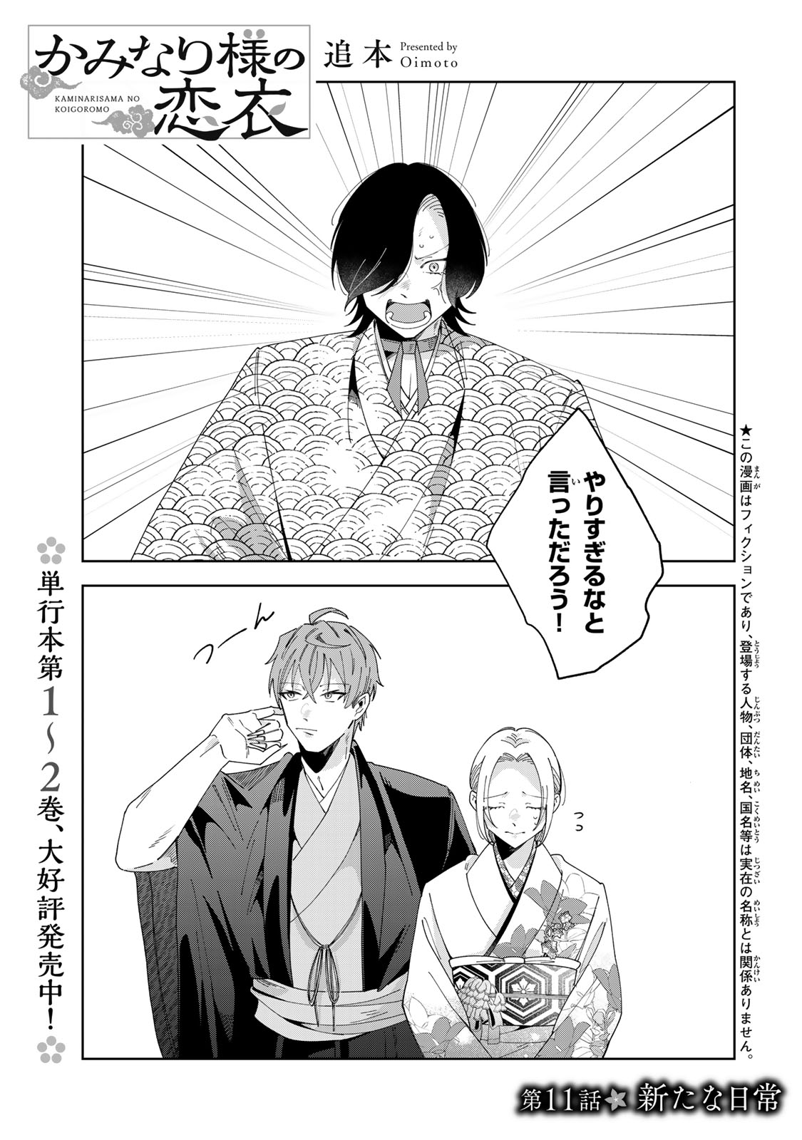 Read KAMINARI-SAMA NO KOIGOROMO Chapter 11 [High Quality / Full] - Page 2 - nicomanga.com