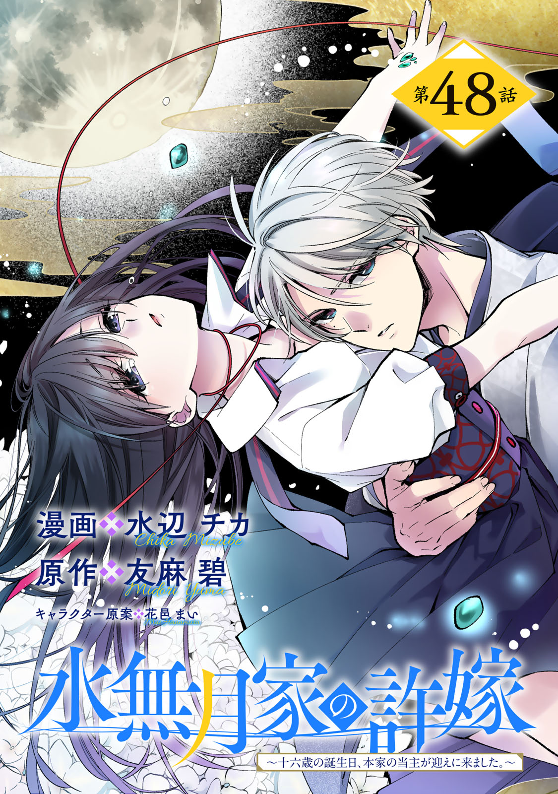 MINAZUKI-KE NO IINAZUKE - JUUROKUSAI NO TANJOUBI, HONKE NO TOUSHUU GA MUKAE NI KIMASHITA Chapter 48 page 1 - nihonkuni.com
