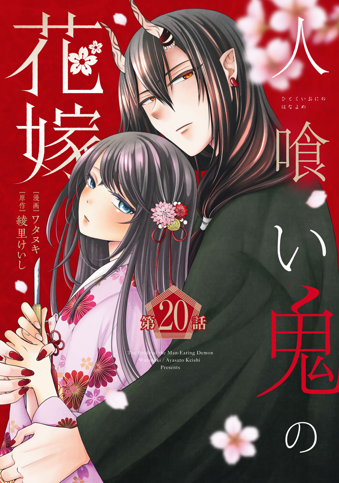 Read HITOKUI ONI NO HANAYOME Chapter 20 [High Quality / Full] - Page 1 - nicomanga.com