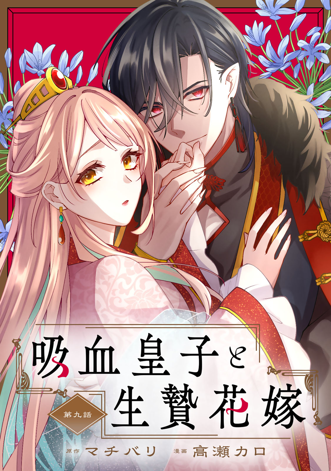 Read KYUUKETSU OUJI TO IKENIE HANAYOME Chapter 9 [High Quality / Full] - Page 1 - nicomanga.net