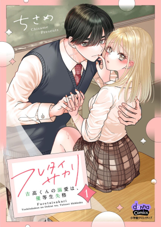 FURETAI SAKARI: YOSHITAKA-KUN NO DEKIAI WA, YUUTOUSEI SHIKKAKU