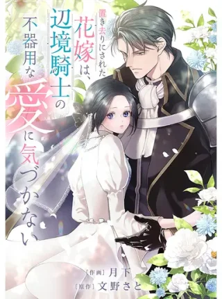 OKIZARI NI SARETA HANAYOME WA, HENKYOU KISHI NO BUKIYOU NA AI NI KIZUKANAI