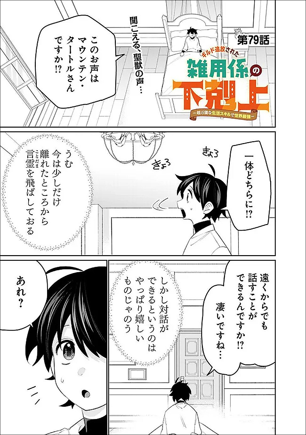 Read GUILD TSUIHOUSARETA ZATSUYOU-GAKARI NO GEKOKUJOU - CHOU BANNOU NA SEIKATSU SKILL DE SEKAI SAIKYOU - RAW Chapter 79 [High Quality / Full] - Page 1 - nicomanga.net