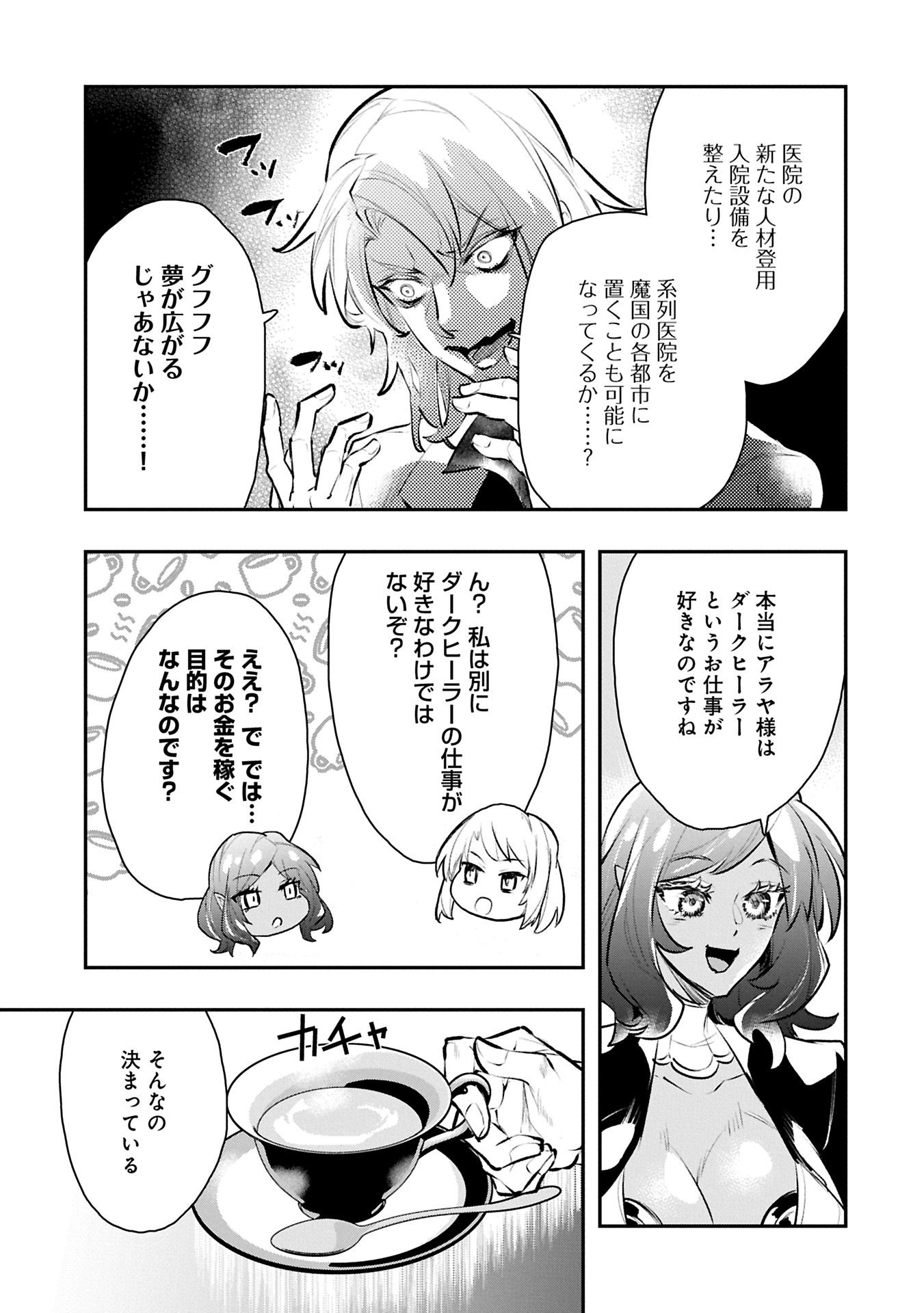 ITAN NO DARK HEALER, MAKOKU KANBU TOSHITE JINRUI WO SUITAI NI MICHIBIKU YOU DESU ~TADA KOKORO ODAYAKA NI RIEKI TO CHISHIKI WO TSUIKYUU SHITAI DAKE NA NO NI~ RAW Chapter 9.1 - Page 21