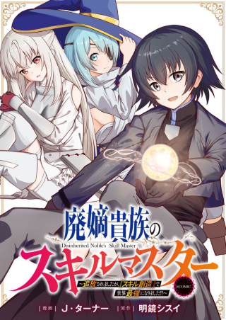 HAICHAKU KIZOKU NO SKILL MASTER: TSUIHOU SAREMASHITA GA,