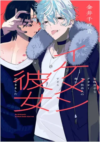 JOSEI NIGATE NA AROUND 30 MOB SHAKAIJIN NO ORE NI IKEMEN SUGIRU KANOJO GA DEKIMASHITA