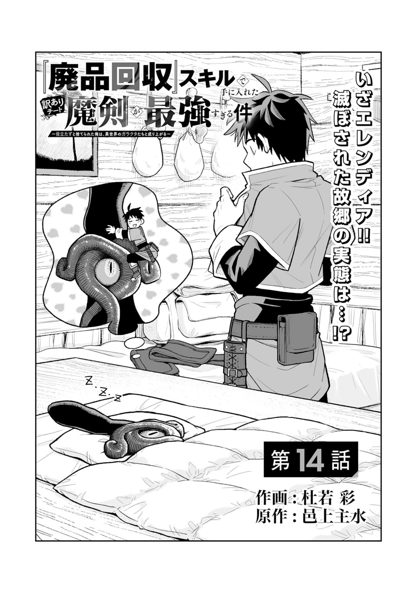 Read "HAIPIN KAISHUU" SKILL DE TE NI IRETA WAKEARI CHEAT MAKEN GA SAIKYOU SUGIRU KEN ~ YAKUDATAZU TO SUTERARETA ORE WA, ISEKAI NO GARAKUTA-TACHI TO NARIAGARU ~ RAW Chapter 14 [High Quality / Full] - Page 1 - nicomanga.net