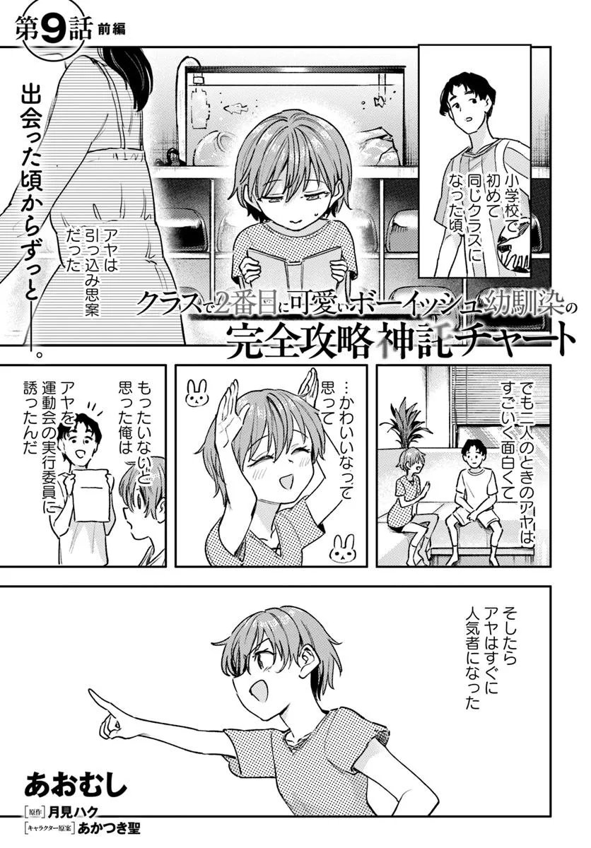KURASU DE 2-BANME NI KAWAII BOYISH OSANANAJIMI NO KANZEN KOURYAKU SHINTAKU CHATO - RAW Chapter 9.1 page 1 - nihonkuni.com