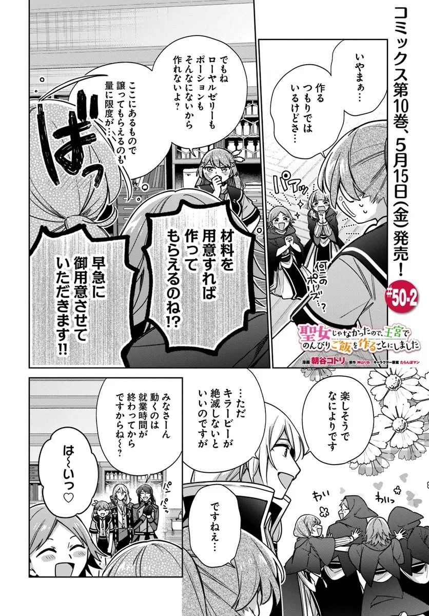 SEIJO JA NAKATTA NODE, OUKYUU DE NONBIRI GOHAN O TSUKURU KOTO NI SHIMASHITA Chap 50.2 - Pic 1