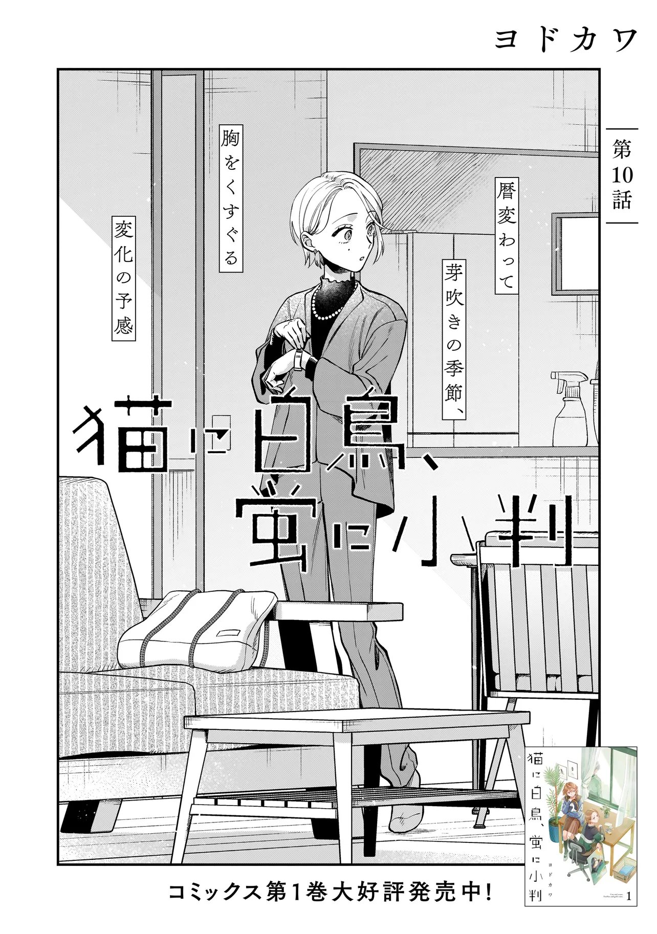 NEKO NI HAKUCHO, HOTARU NI KOBAN Chapter 10.1 - Page 2